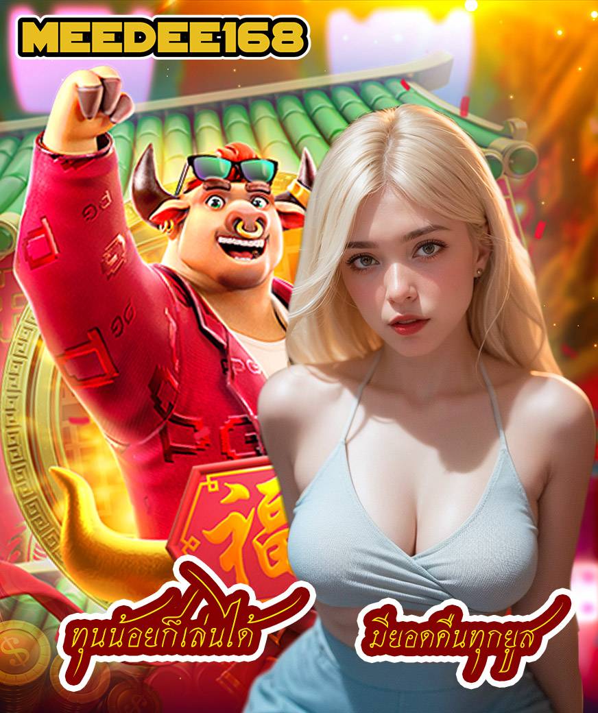 meedee168 สมัครสมาชิก