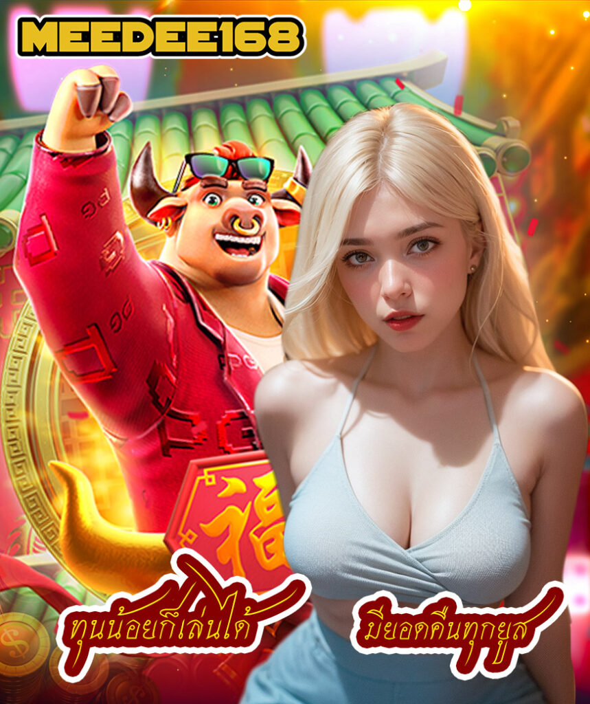 meedee168 สมัครสมาชิก